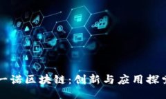 一诺区块链：创新与应用探索