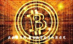 区块链思维：解锁数字经济的新方式