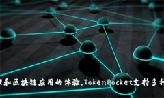 TokenPocket是来自中国的一个数字钱包项目。它于