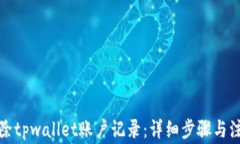 如何删除tpwallet账户记录：详细步骤与注意事项