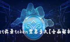 tpwallet收录token需要多久？全面解析与指南