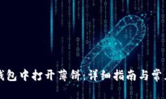 如何在TP钱包中打开薄饼：详细指南与常见问题解