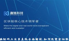 区块链网上交易系统全面解析：如何改变金融服