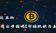 思考一个接近且的TPWallet会退出中国吗？市场现状