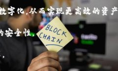 金融司法区块链是一个结合了金融、法律和区块