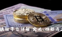 ASCH区块链平台详解：定义、功能与应用场景