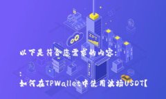 以下是符合您需求的内容::如何在TPWallet中使用波