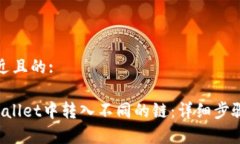 思考一个接近且的:如何在TP Wallet中转入不同的链