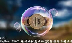 ```xmlTPWallet ISDT 转错地址怎么办？完整指南与解决