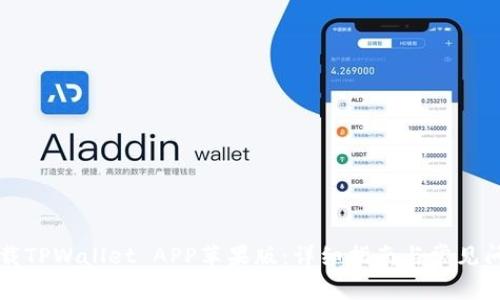 如何下载TPWallet APP苹果版：详细指南与常见问题解析