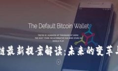 区块链最新提案解读：未来的变革与挑战