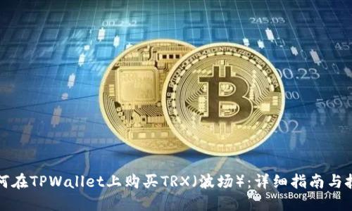 如何在TPWallet上购买TRX（波场）：详细指南与技巧