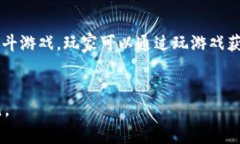 区块链游戏是指利用区块链技术构建的电子游戏