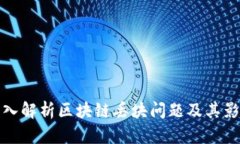 深入解析区块链丢块问题及其影响