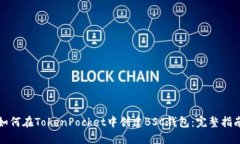 如何在TokenPocket中创建BSC钱包：完整指南