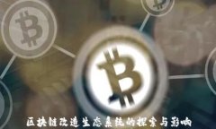 区块链改造生态系统的探索与影响