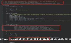 TPWallet提币是否合法？全面解析与风险评估