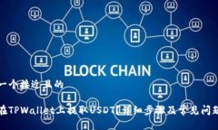 思考一个接近且的如何在TPWallet上提取USDT？详细