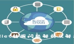 TPWallet转圈问题解析及解决方案