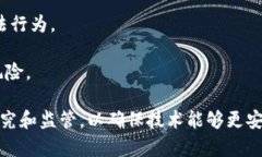 区块链威胁论是指对于区块链技术可能带来的各