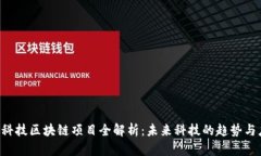 4块科技区块链项目全解析：未来科技的趋势与应