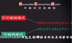 TokenPocket钱包支持哪些币种及其优势分析