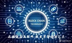 区块链与互联网：技术革命的交汇点