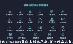 如何解决TPWallet转账未到账问题：详细指南与解决