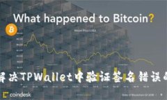 如何解决TPWallet中验证签名错误的问题