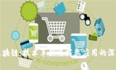 京东区块链：技术革新与商业应用的深度剖析