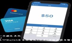 思考一个接近且的```xml为什么TPWallet会自动转出