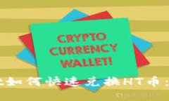 TPWallet如何快速兑换HT币：详细指南
