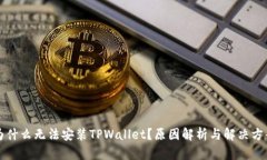 为什么无法安装TPWallet？原因解析与解决方案