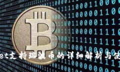 tpwallet支持瑞波币的详细解析与使用指南