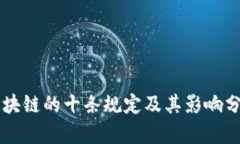 区块链的十条规定及其影响分析