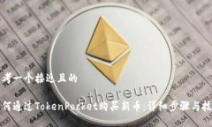 思考一个接近且的如何通过TokenPocket购买新币：详