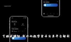亨赚区块链：新兴的数字货币交易平台解析