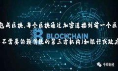区块链是一个分布式的数据库技术，用于安全地