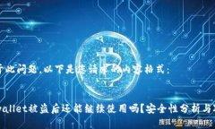 对于此问题，以下是您请求的内容格式：tpwalle