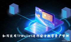 如何使用TPWallet进行安全数字资产管理