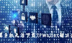 :苹果手机无法下载TPWallet解决办法