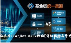 如何找到和使用TPWallet BEP2地址？详细指南与常见