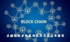 区块链技术的基础组件及其应用解析
