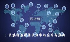 : 区块链在司法认证中的应用与影响