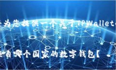 在这里，我将为您提供一个关于TPWallet的信息结构