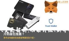 苹果TPWallet变更解析：功能升级、新界面与用户反