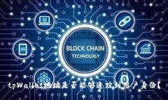 tpWallet地址是否能够追踪到用户身份？