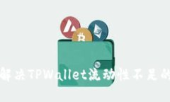 如何解决TPWallet流动性不足的问题