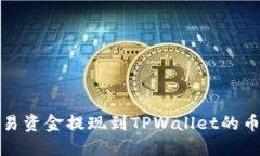 如何将欧易资金提现到TPWallet的币安链详解