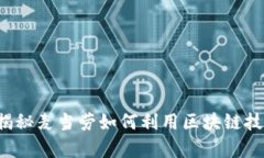 区块链是什么？揭秘麦当劳如何利用区块链技术